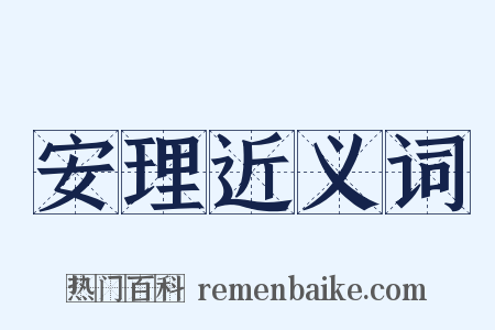 安理近义词是什么意思的图片